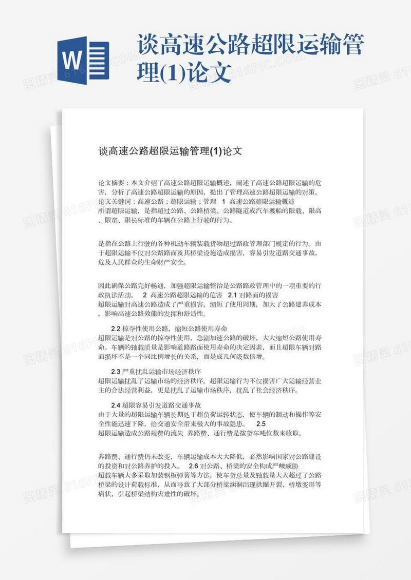 谈高速公路超限运输管理(1)论文