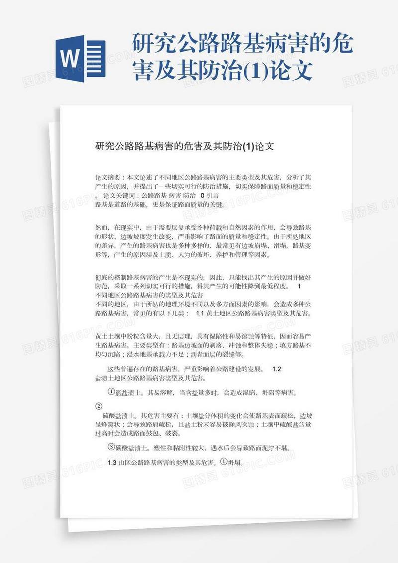 研究公路路基病害的危害及其防治(1)论文