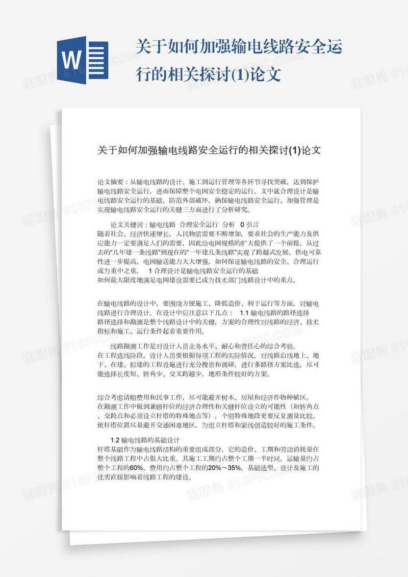 关于如何加强输电线路安全运行的相关探讨(1)论文