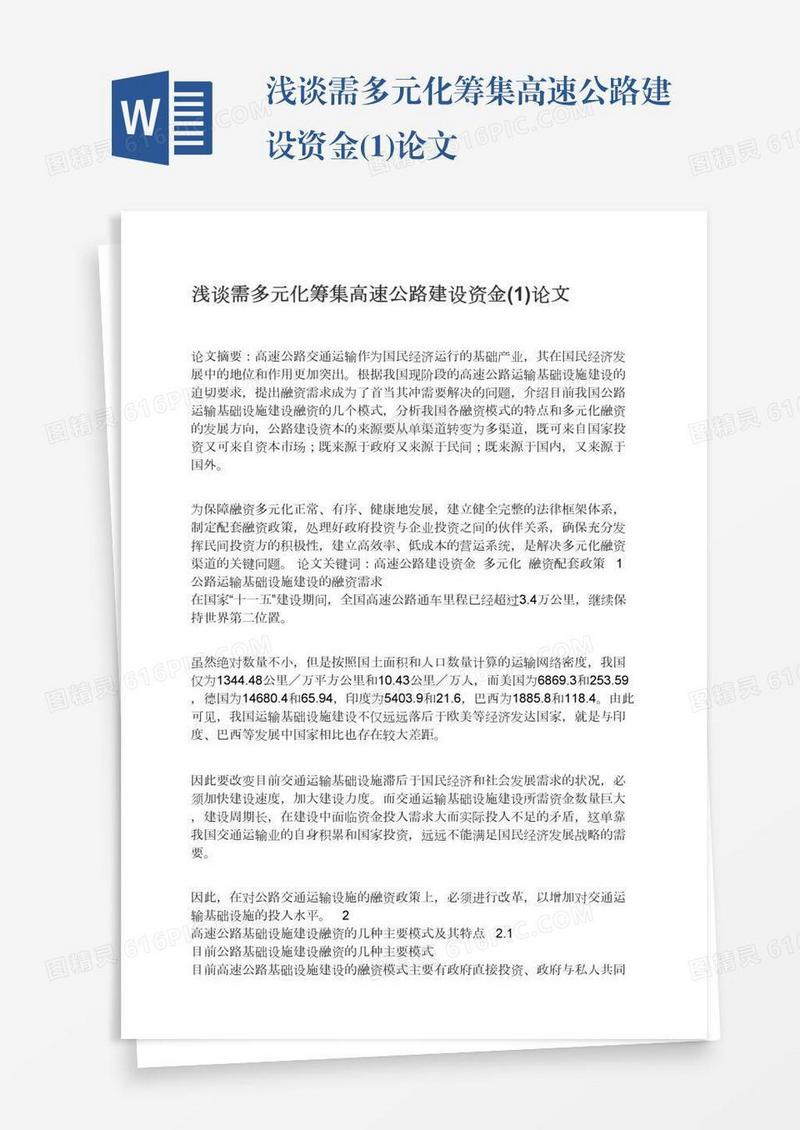 浅谈需多元化筹集高速公路建设资金(1)论文