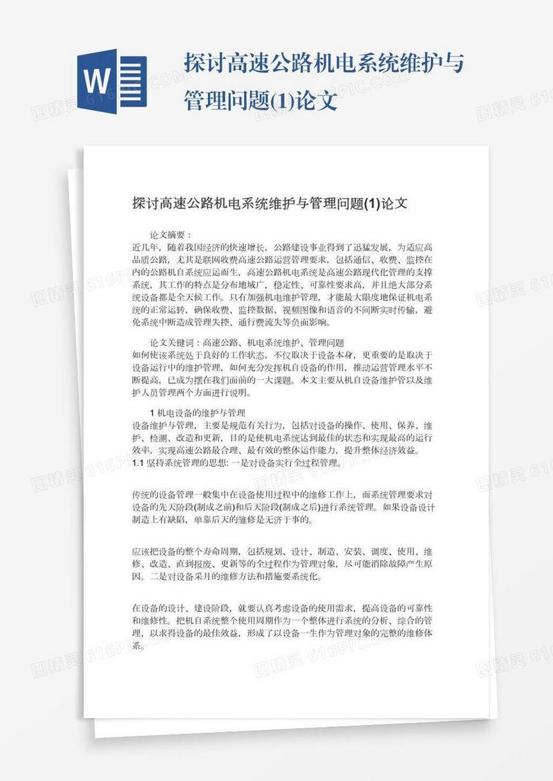 探讨高速公路机电系统维护与管理问题(1)论文