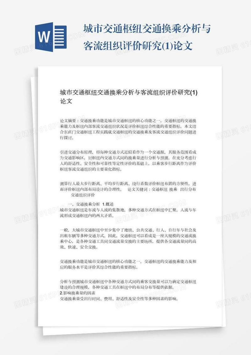 城市交通枢纽交通换乘分析与客流组织评价研究(1)论文