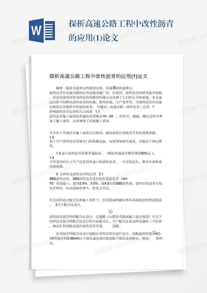 探析高速公路工程中改性沥青的应用(1)论文