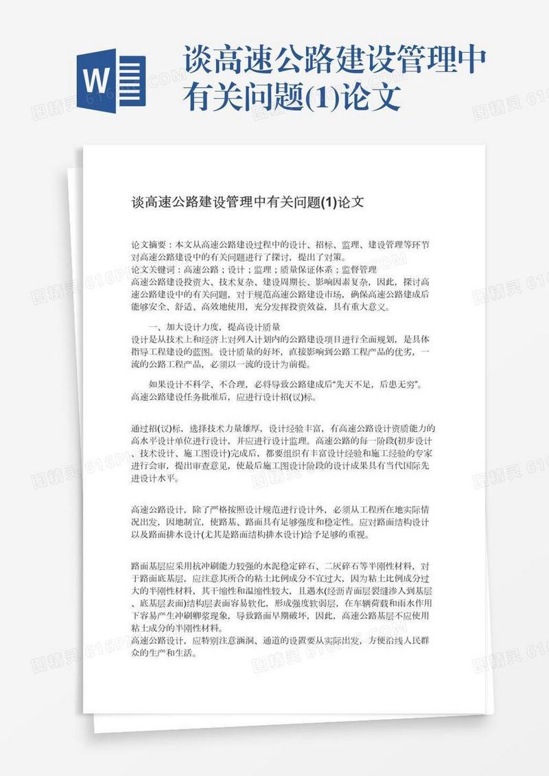 谈高速公路建设管理中有关问题(1)论文
