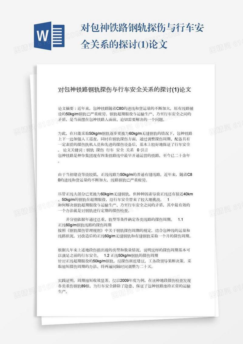 对包神铁路钢轨探伤与行车安全关系的探讨(1)论文