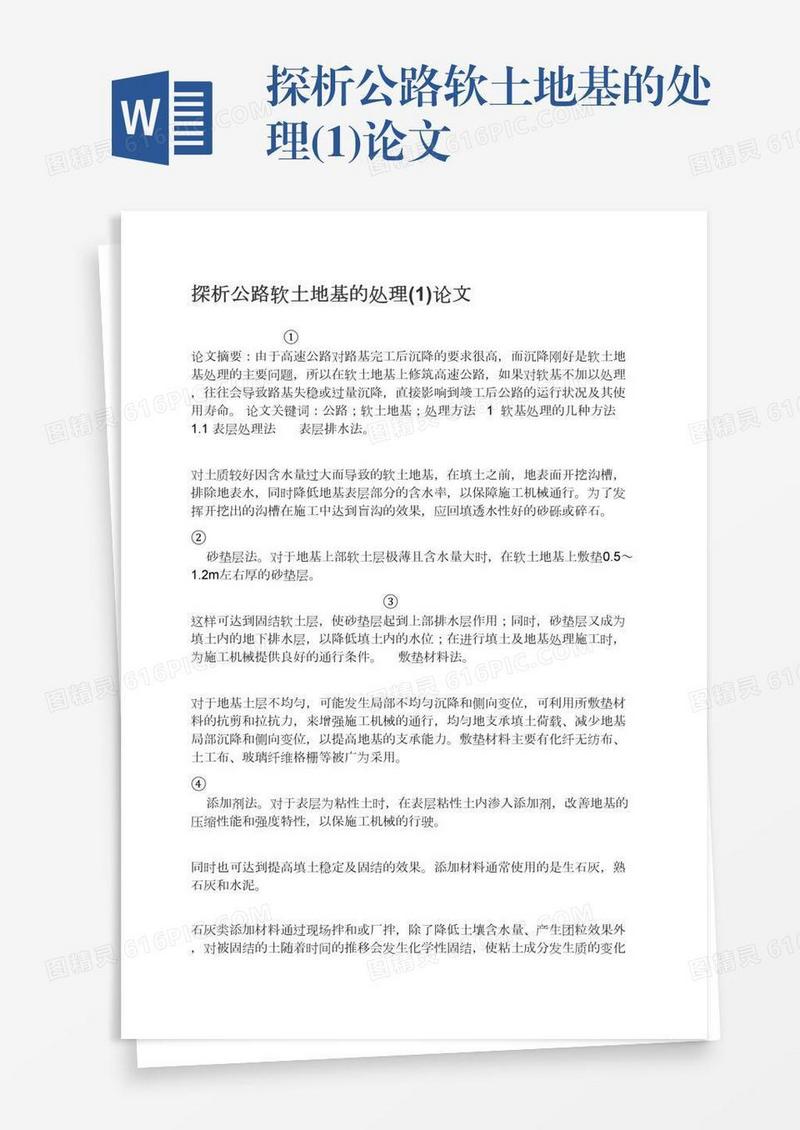 探析公路软土地基的处理(1)论文