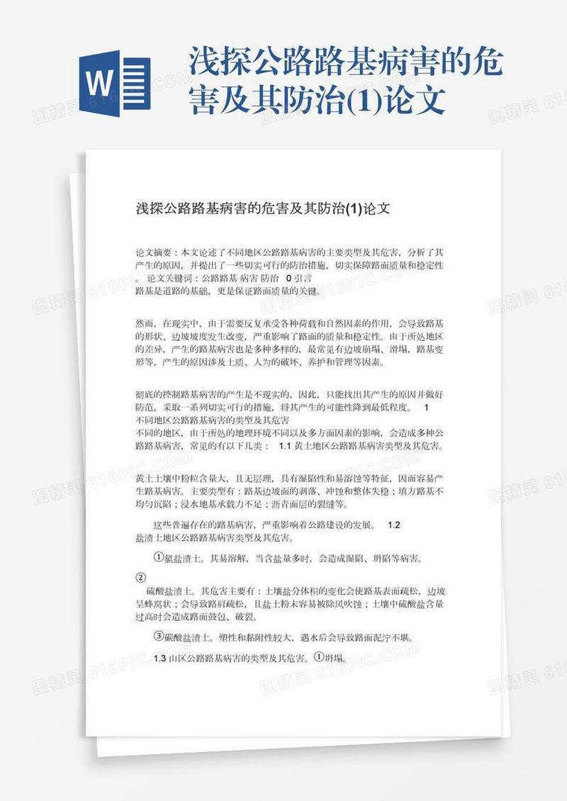 浅探公路路基病害的危害及其防治(1)论文