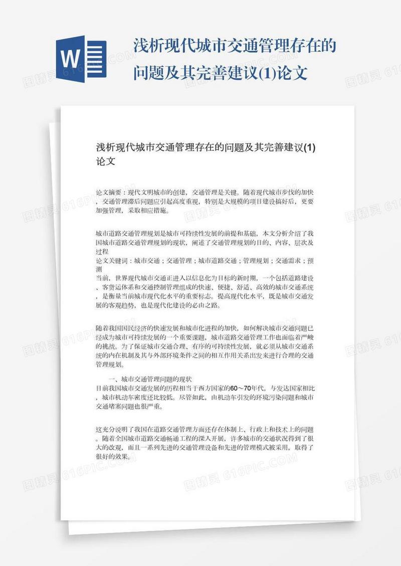 浅析现代城市交通管理存在的问题及其完善建议(1)论文
