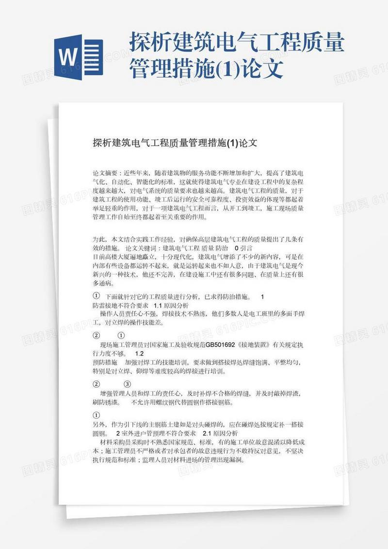 探析建筑电气工程质量管理措施(1)论文