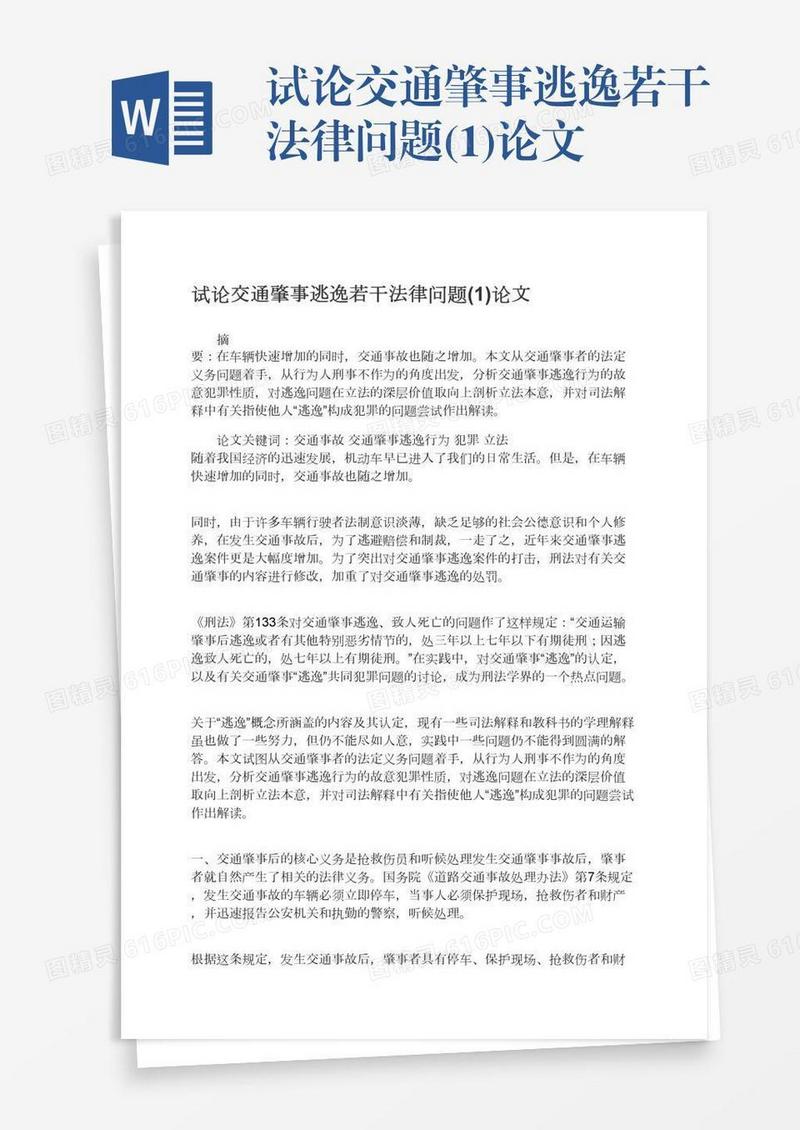 试论交通肇事逃逸若干法律问题(1)论文