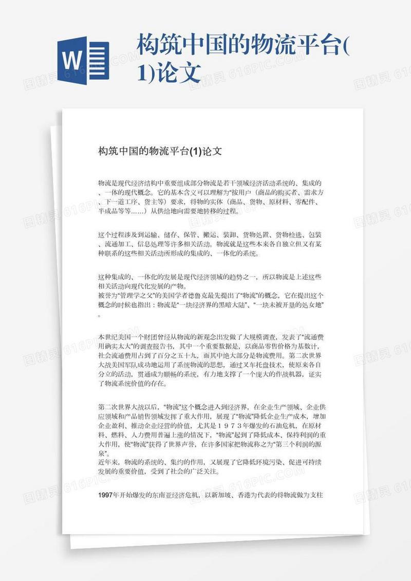 构筑中国的物流平台(1)论文