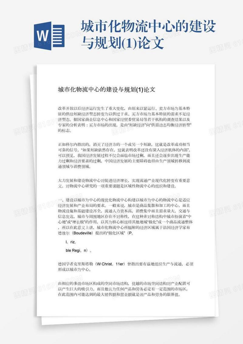 城市化物流中心的建设与规划(1)论文