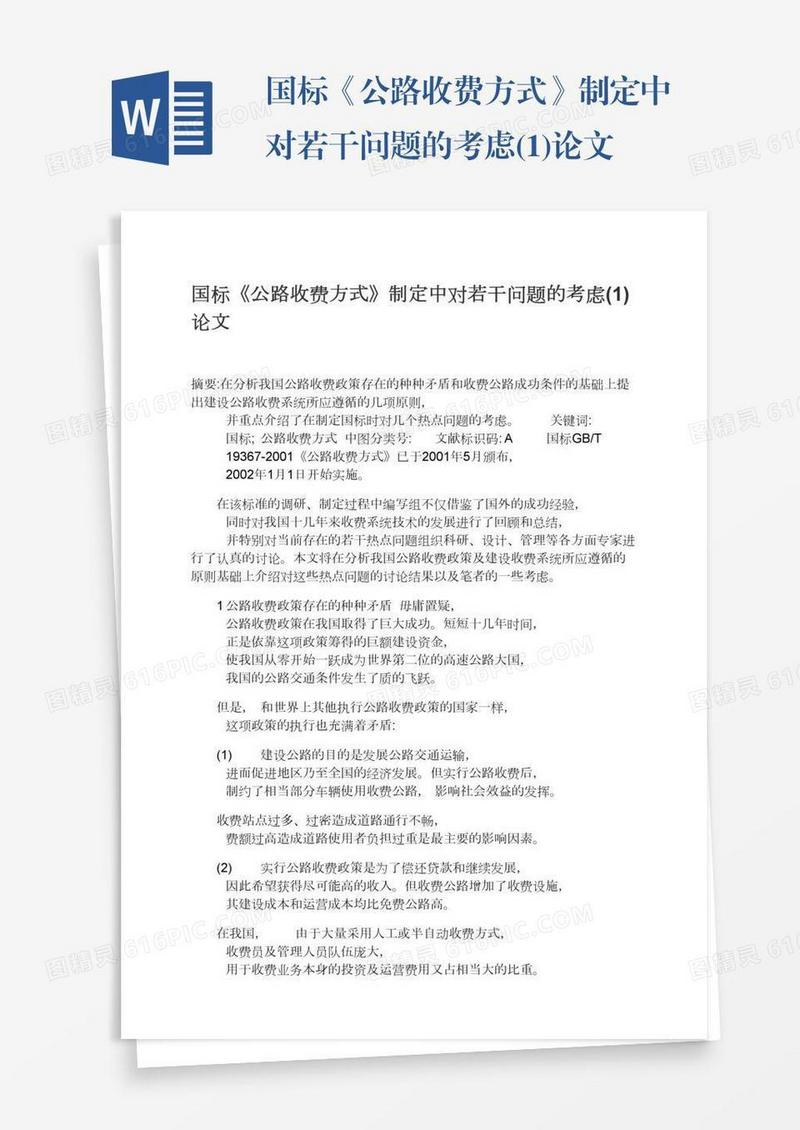 国标《公路收费方式》制定中对若干问题的考虑(1)论文