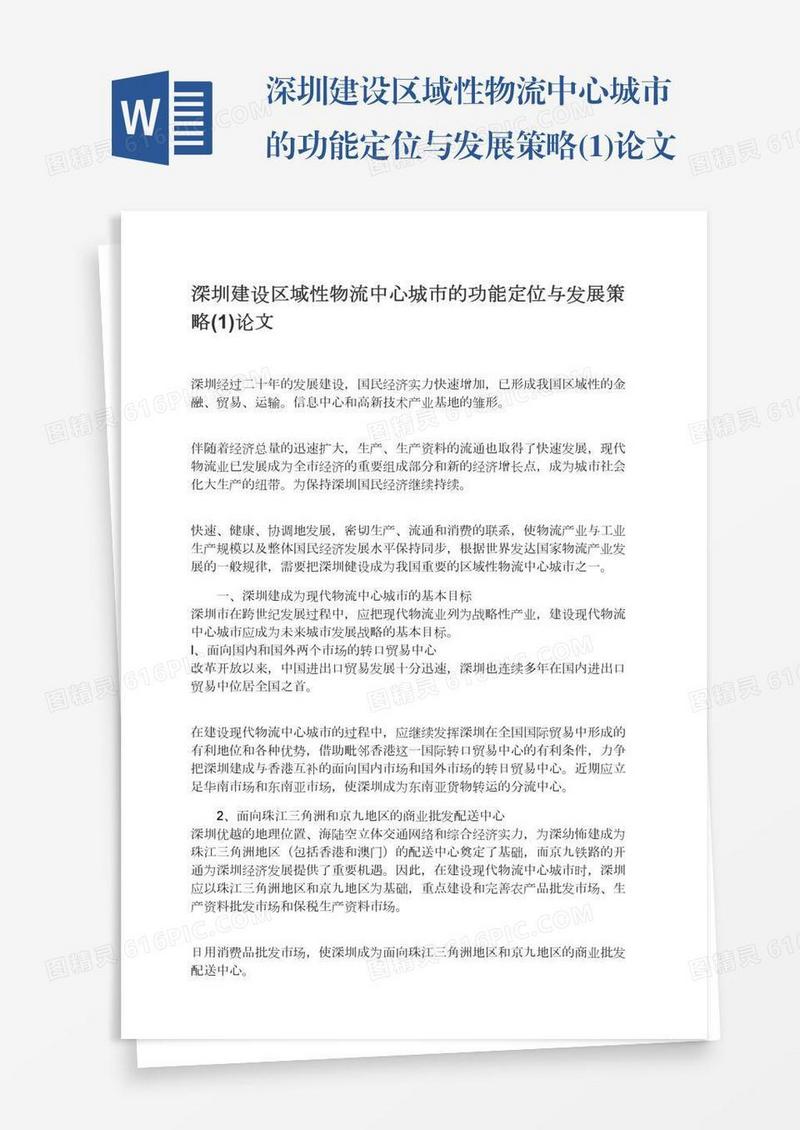 深圳建设区域性物流中心城市的功能定位与发展策略(1)论文