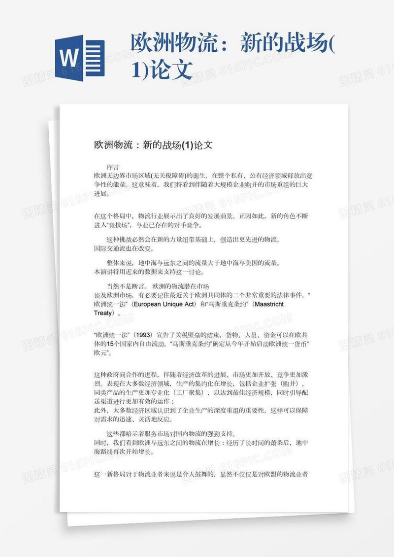 欧洲物流：新的战场(1)论文