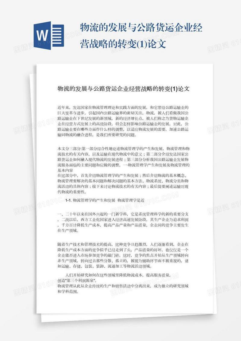 物流的发展与公路货运企业经营战略的转变(1)论文