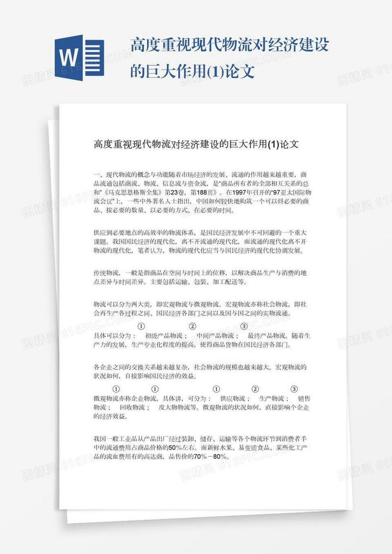 高度重视现代物流对经济建设的巨大作用(1)论文