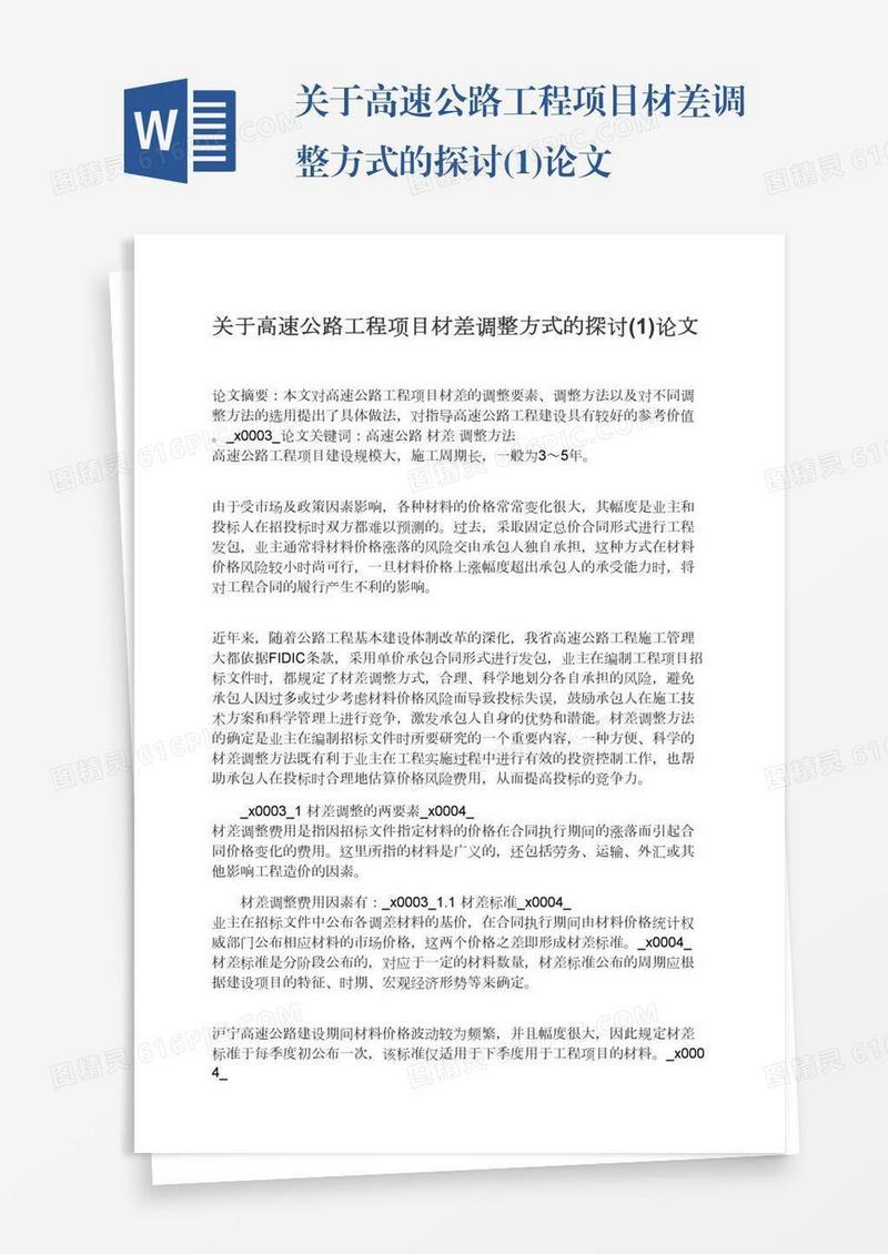 关于高速公路工程项目材差调整方式的探讨(1)论文