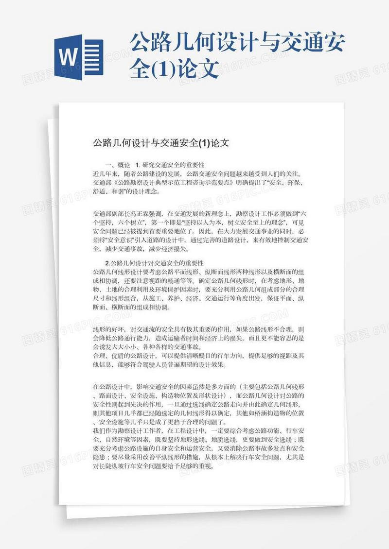 公路几何设计与交通安全(1)论文