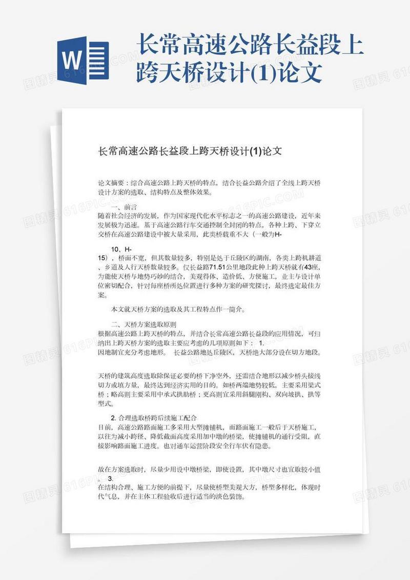 长常高速公路长益段上跨天桥设计(1)论文
