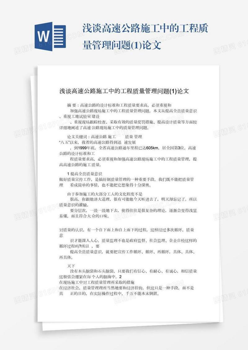 浅谈高速公路施工中的工程质量管理问题(1)论文