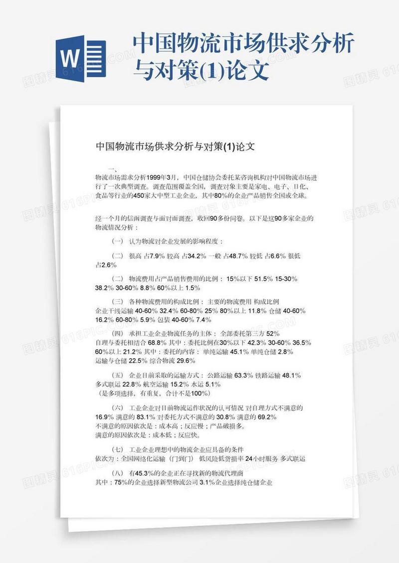 中国物流市场供求分析与对策(1)论文