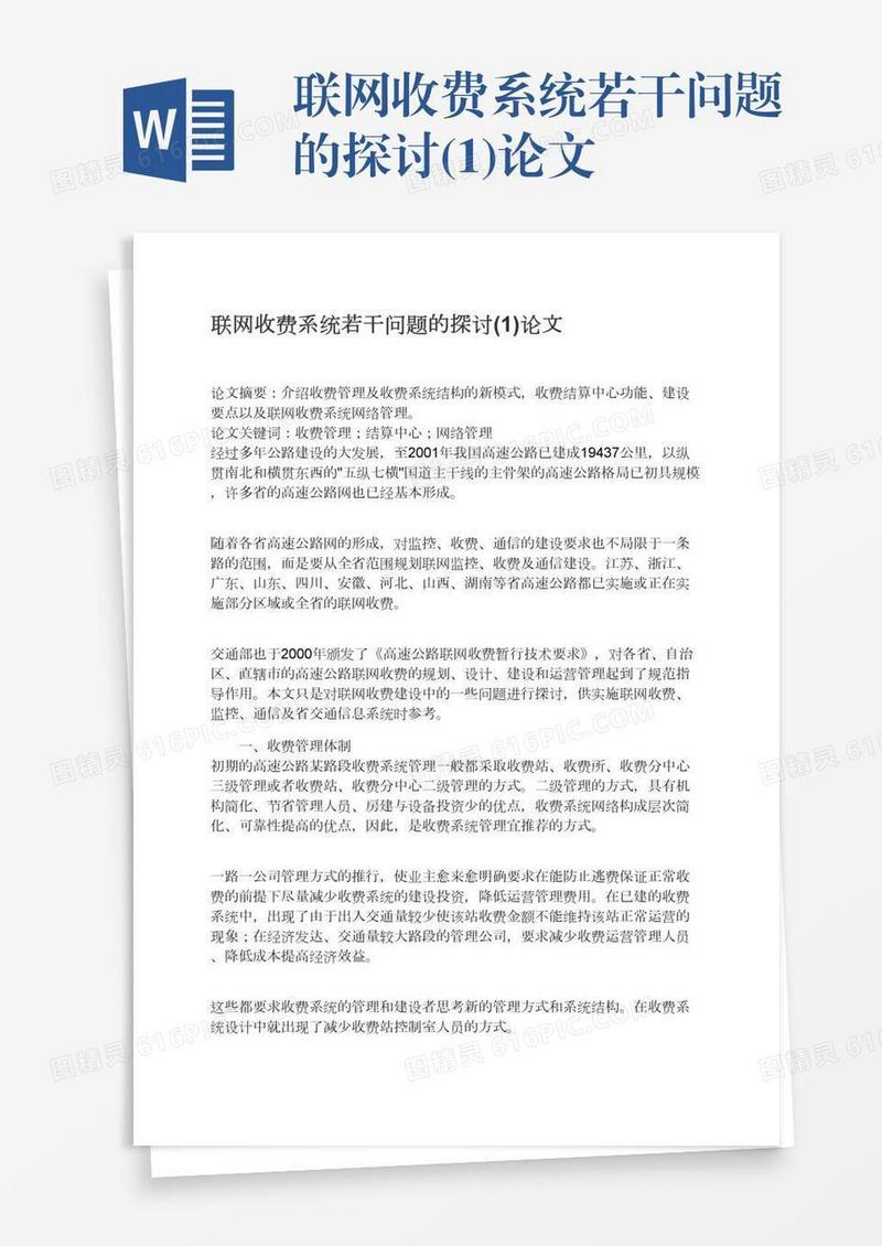 联网收费系统若干问题的探讨(1)论文