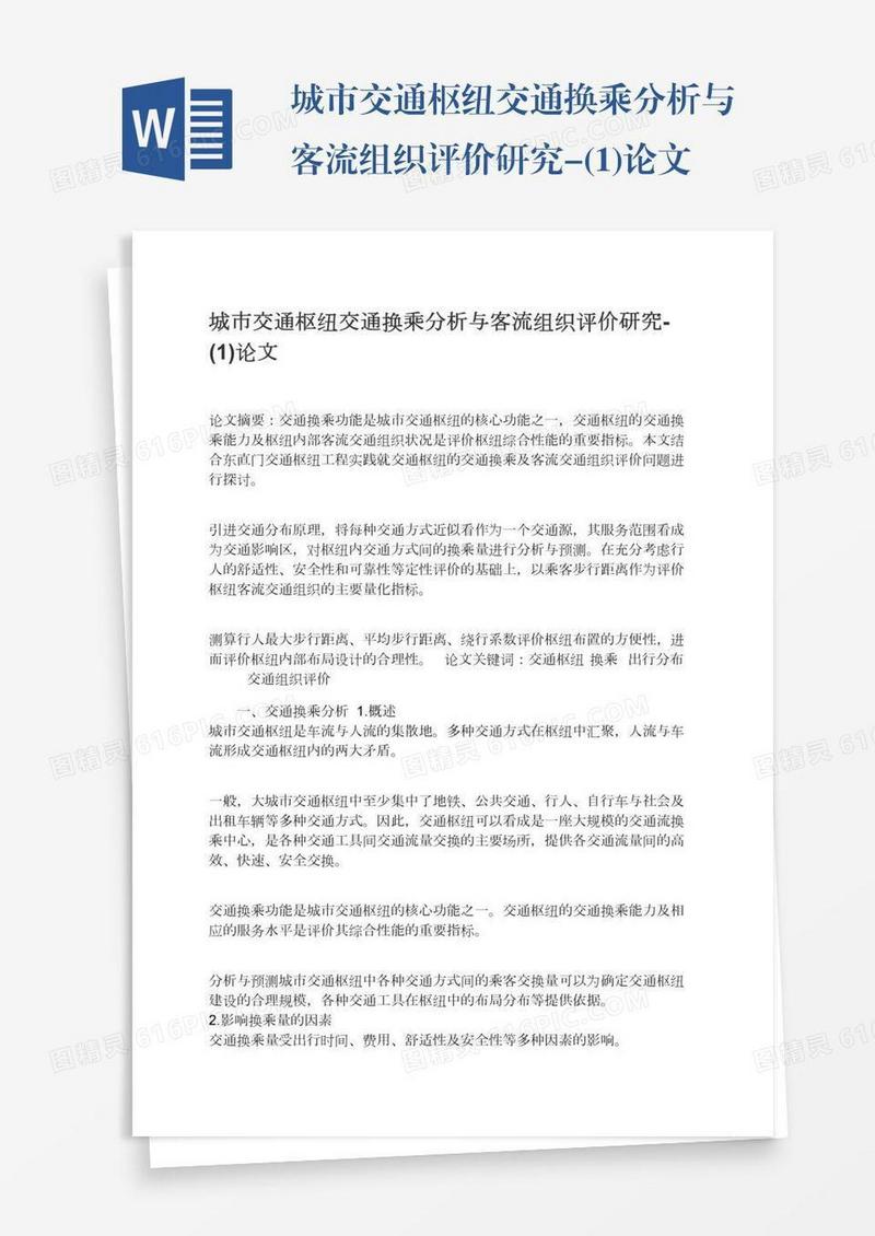 城市交通枢纽交通换乘分析与客流组织评价研究-(1)论文