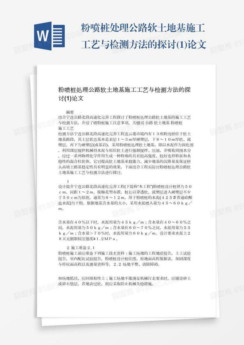 粉喷桩处理公路软土地基施工工艺与检测方法的探讨(1)论文