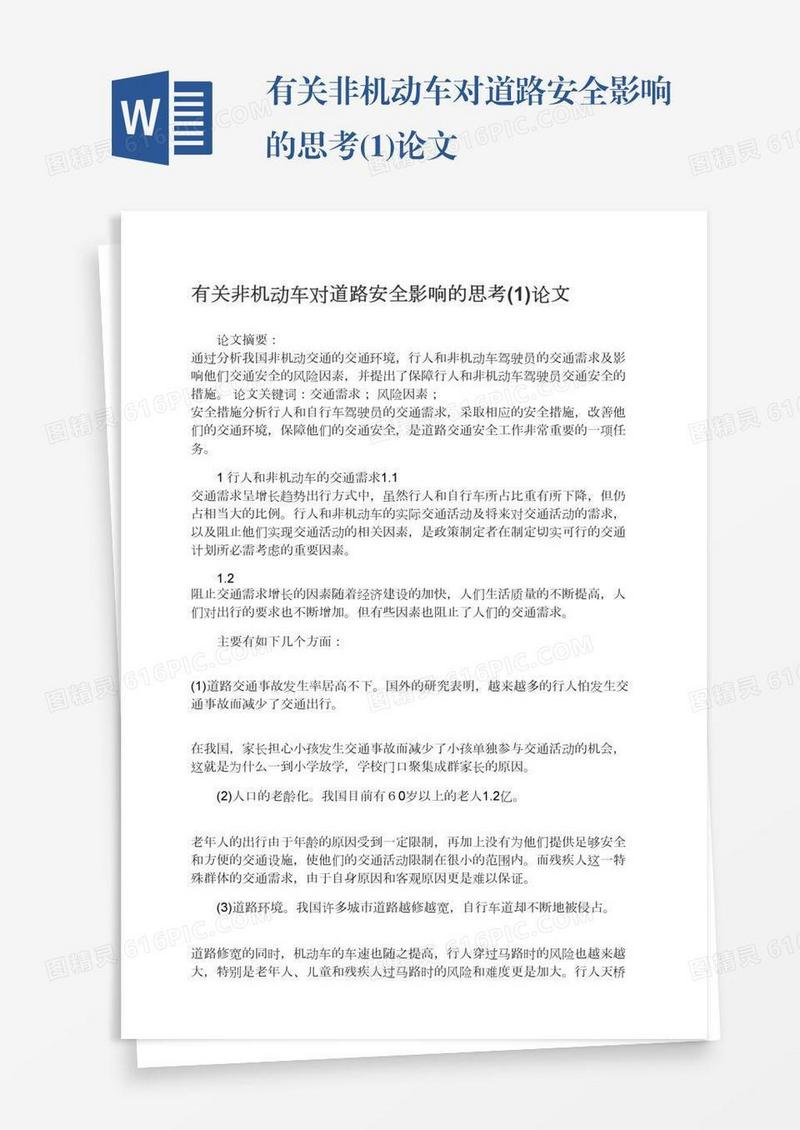 有关非机动车对道路安全影响的思考(1)论文