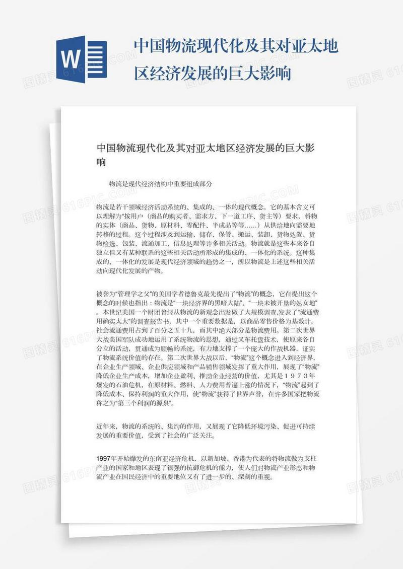 中国物流现代化及其对亚太地区经济发展的巨大影响