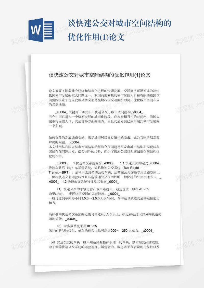 谈快速公交对城市空间结构的优化作用(1)论文