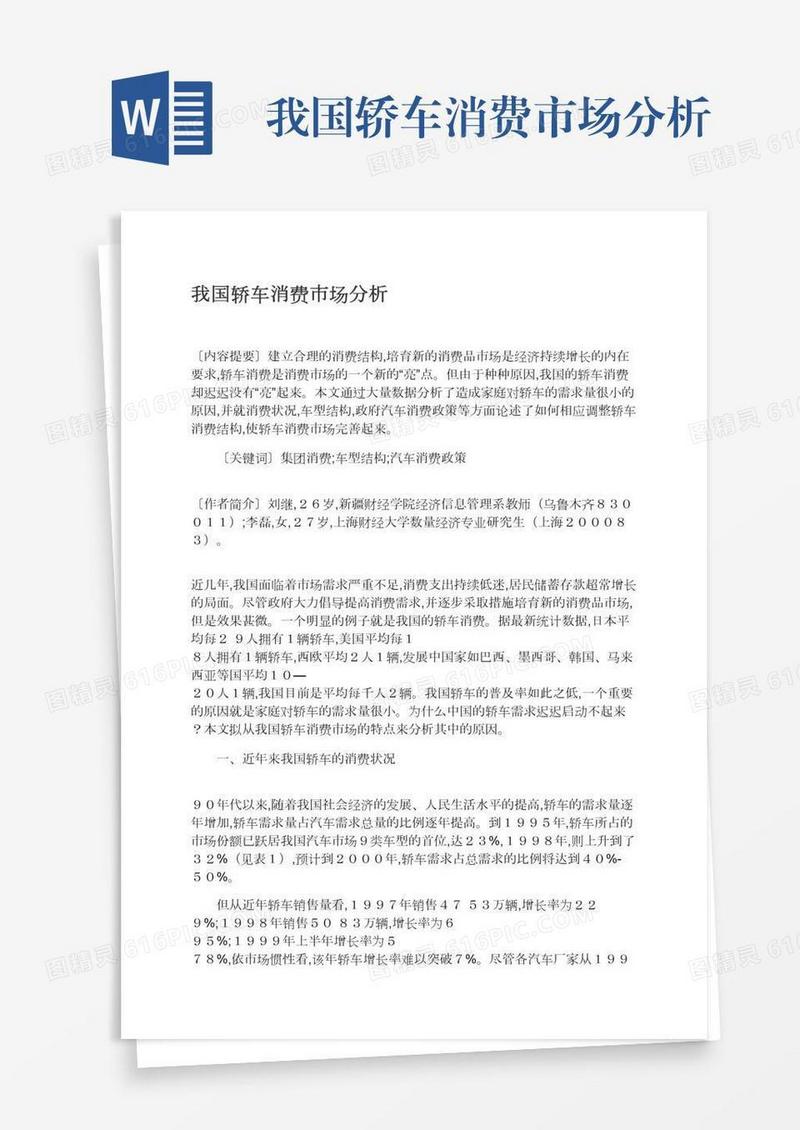 我国轿车消费市场分析