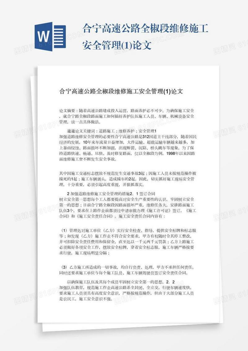 合宁高速公路全椒段维修施工安全管理(1)论文