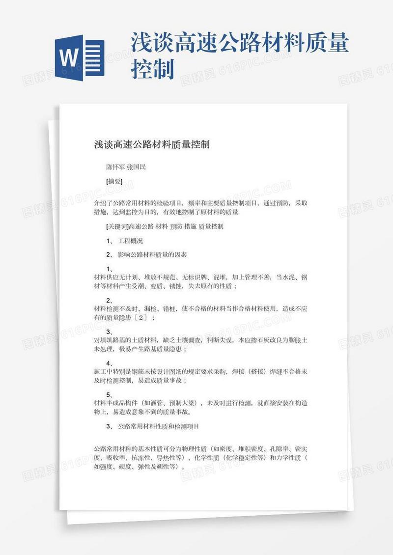 浅谈高速公路材料质量控制