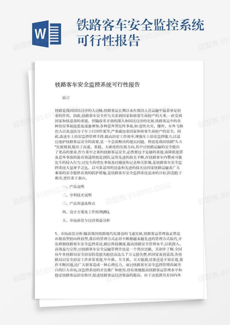 铁路客车安全监控系统可行性报告