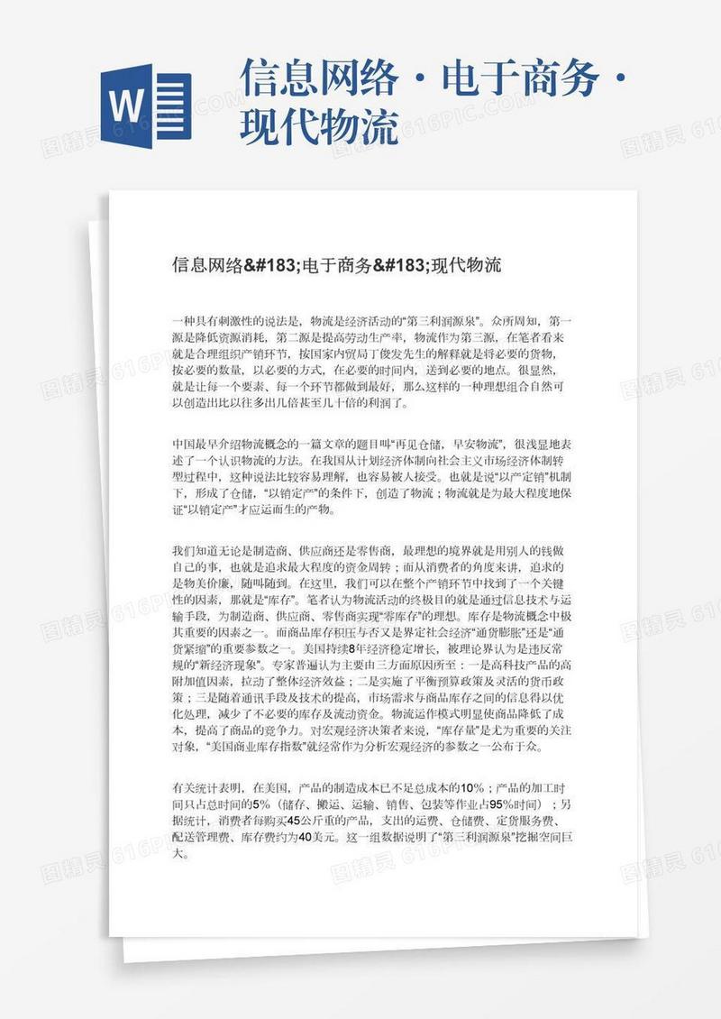 信息网络·电于商务·现代物流