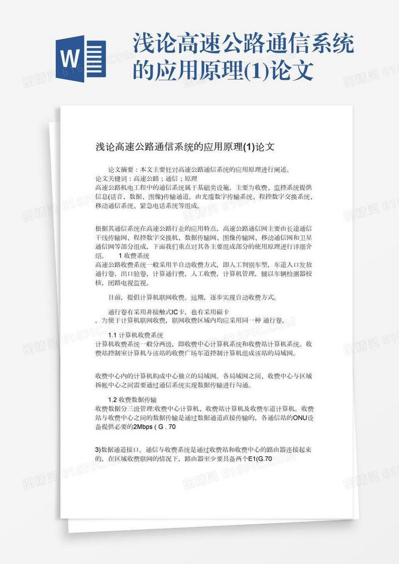 浅论高速公路通信系统的应用原理(1)论文