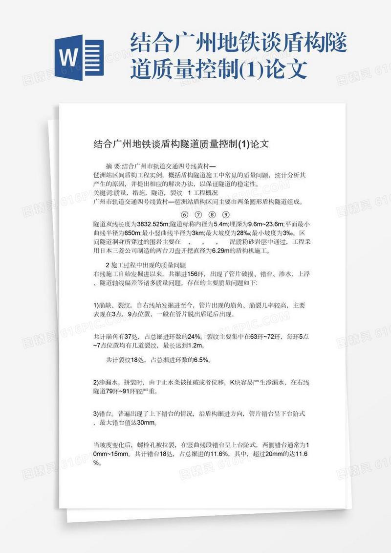 结合广州地铁谈盾构隧道质量控制(1)论文