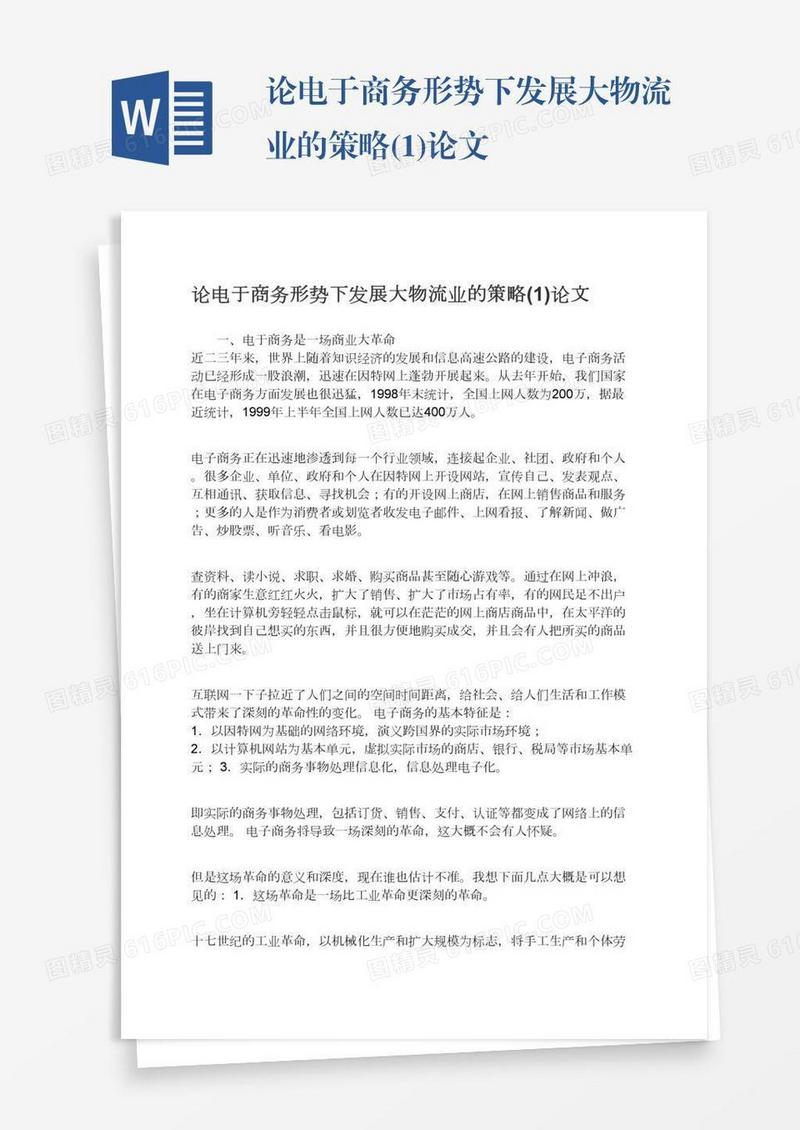 论电于商务形势下发展大物流业的策略(1)论文