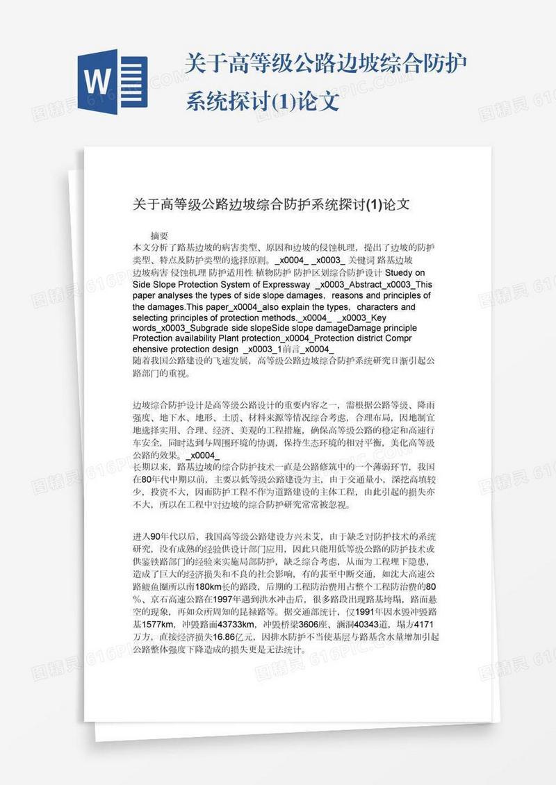 关于高等级公路边坡综合防护系统探讨(1)论文