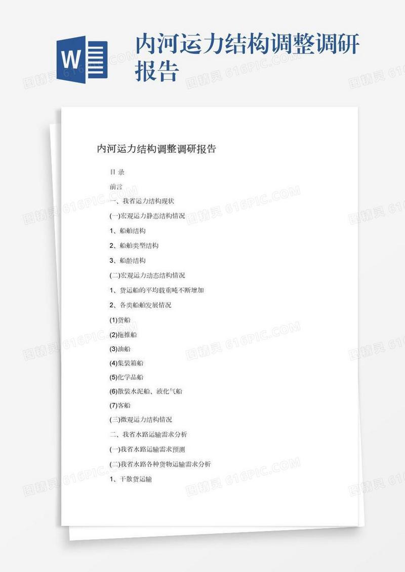 内河运力结构调整调研报告