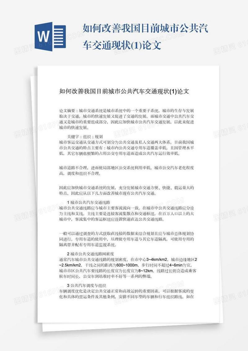 如何改善我国目前城市公共汽车交通现状(1)论文
