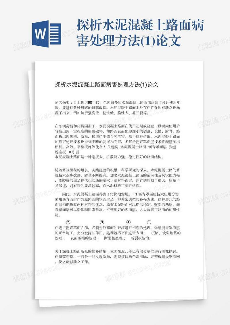 探析水泥混凝土路面病害处理方法(1)论文