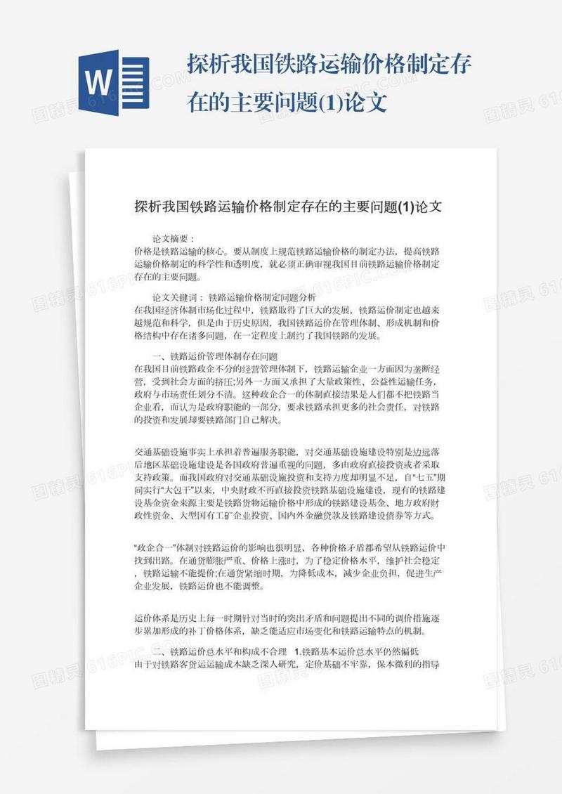 探析我国铁路运输价格制定存在的主要问题(1)论文