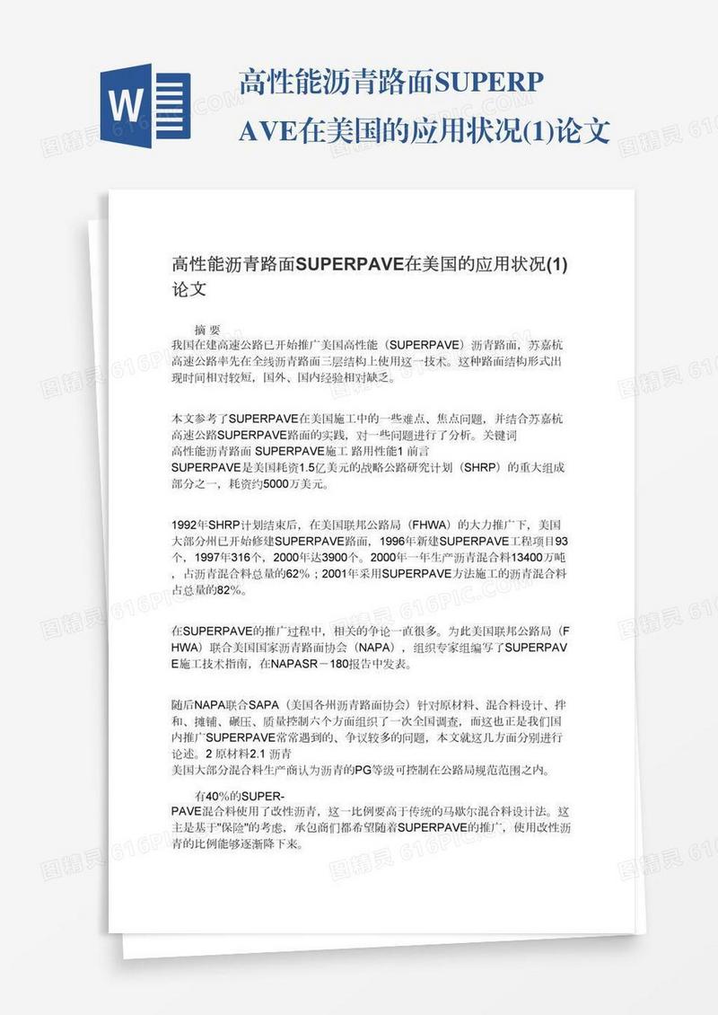 高性能沥青路面SUPERPAVE在美国的应用状况(1)论文