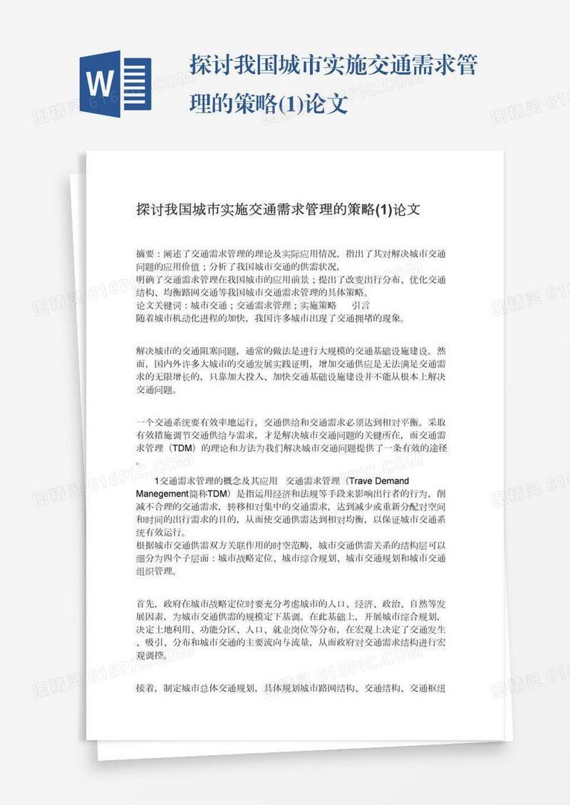 探讨我国城市实施交通需求管理的策略(1)论文