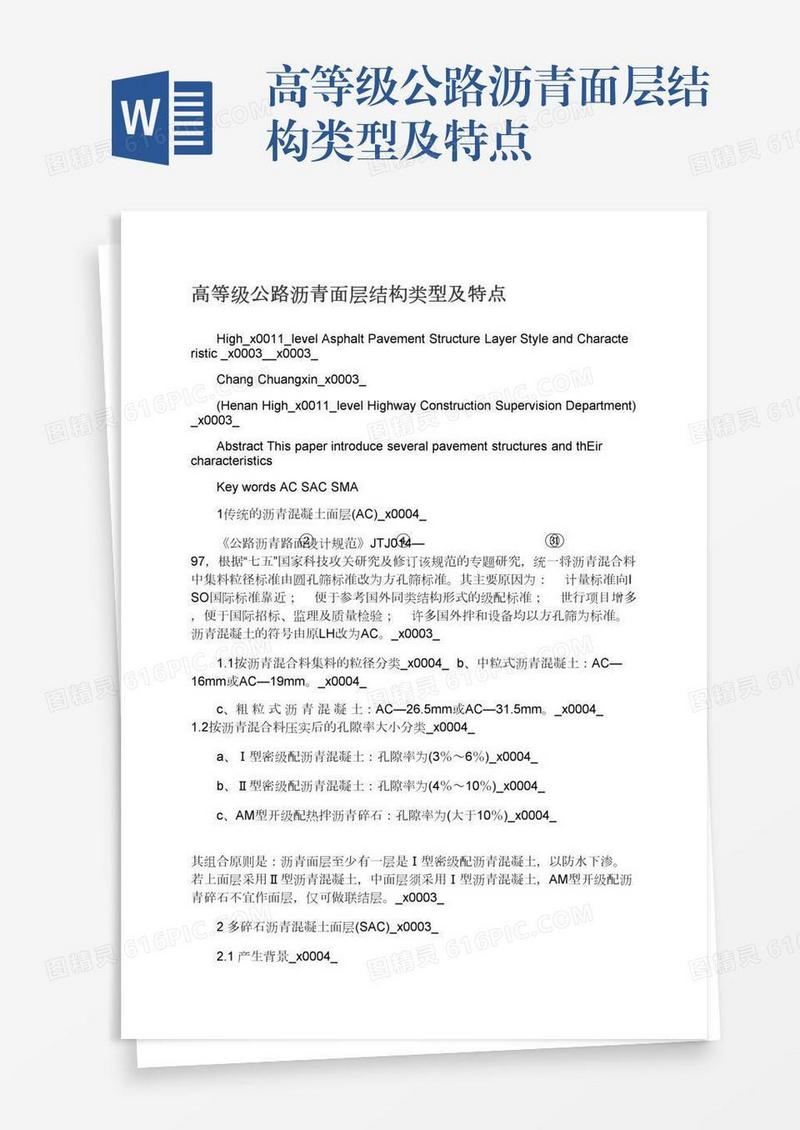 高等级公路沥青面层结构类型及特点