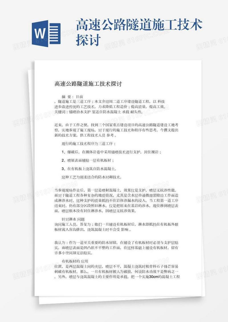 高速公路隧道施工技术探讨