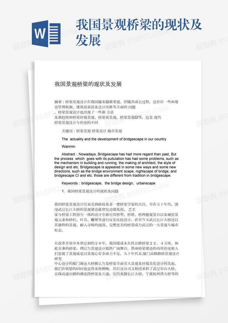 我国景观桥梁的现状及发展